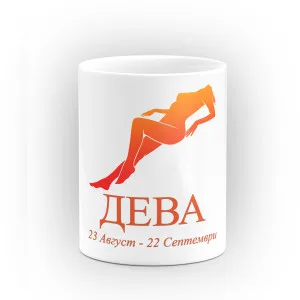 Чаша за зодия Дева Чаша за зодия Дева