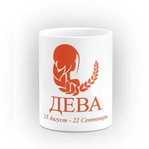 Чаша със зодия Дева Чаша със зодия Дева