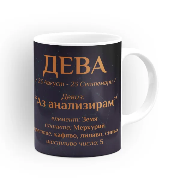 Чашата на зодия Дева 3