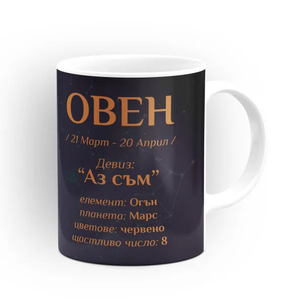 Чашата на зодия Овен 2