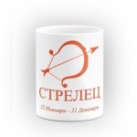 Чаша със зодия Стрелец