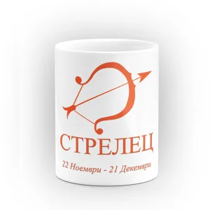 Чаша със зодия Стрелец Чаша със зодия Стрелец