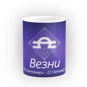 Чаша със зодиакален знак Везни Чаша със зодиакален знак Везни