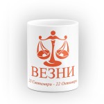 Чаша със зодия Везни