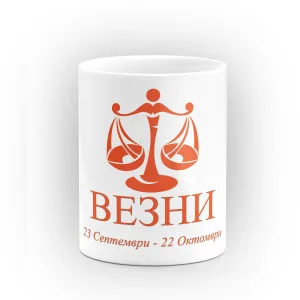 Чаша със зодия Везни Чаша със зодия Везни
