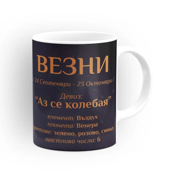 Чашата на зодия Везни 2