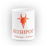 Чаша за зодия Козирог