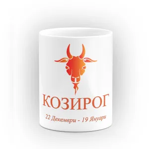 Чаша за зодия Козирог Чаша за зодия Козирог