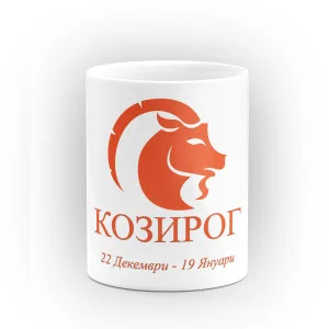 Чаша със зодия Козирог Чаша със зодия Козирог