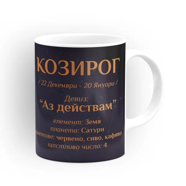 Чашата на зодия Козирог 2
