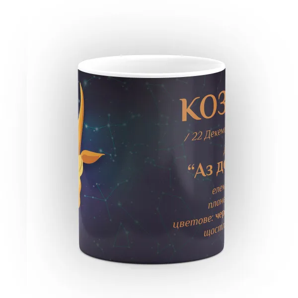 Чашата на зодия Козирог 3