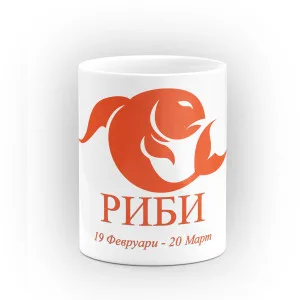 Чаша със зодия Риби Чаша със зодия Риби