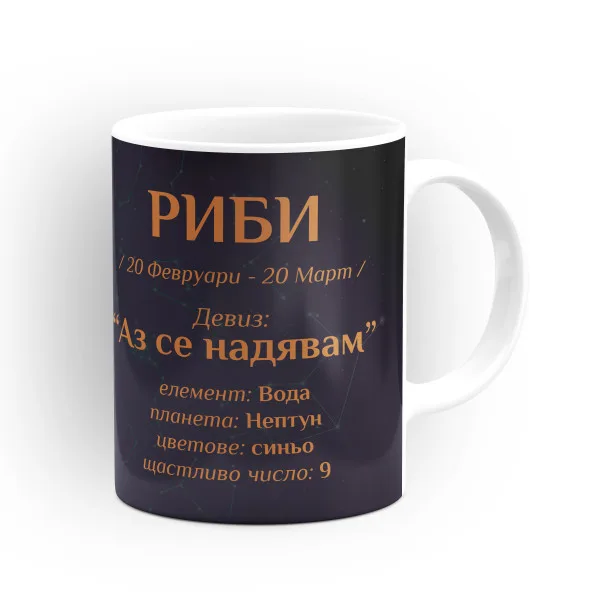 Чашата на зодия Риби 2