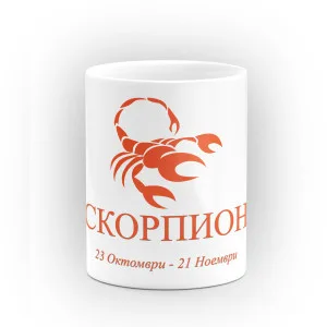 Чаша със зодия Скорпион Чаша със зодия Скорпион