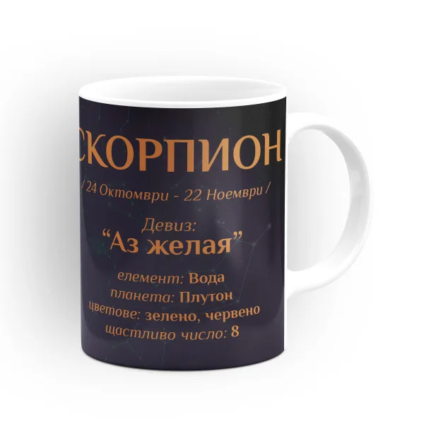 Чашата на зодия Скорпион 3