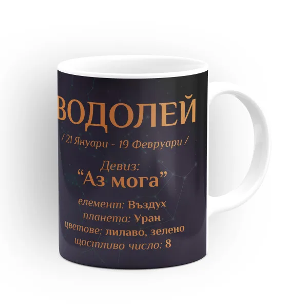 Чашата на зодия Водолей 2