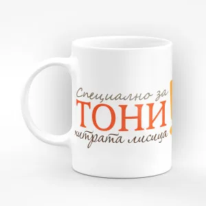 Чаша "Специално за" - подарък за Антоновден Чаша "Специално за" - подарък за Антоновден