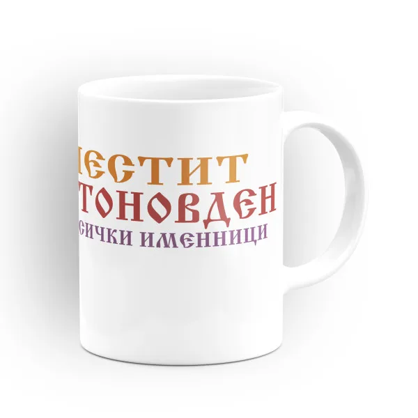 Чаша "Честит имен ден на всички именници" - подарък за Антоновден 2