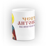 Чаша "Честит имен ден на всички именници" - подарък за Антоновден