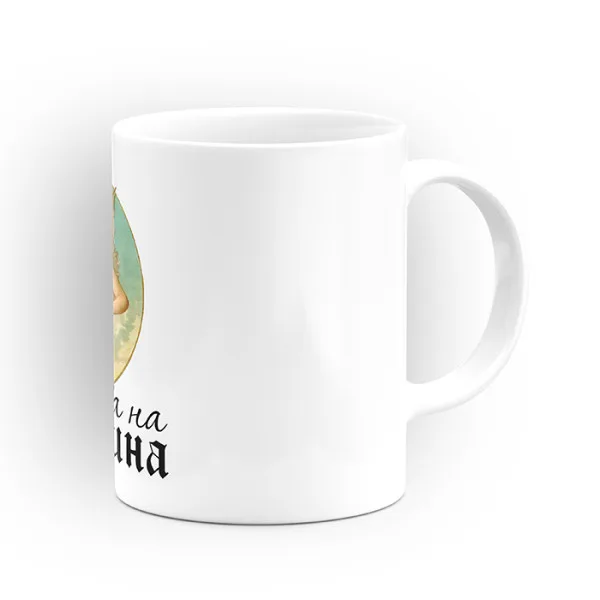 Чаша "Чашата на" - подарък за Архангеловден 3