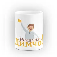 Чаша "Наздраве" - подарък за Димитровден Чаша "Наздраве" - подарък за Димитровден