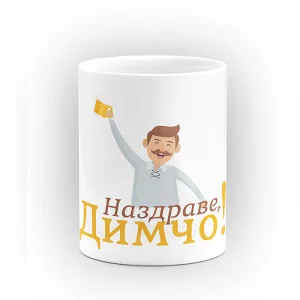 Чаша "Наздраве" - подарък за Димитровден Чаша "Наздраве" - подарък за Димитровден