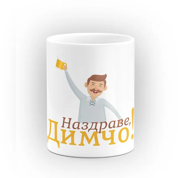Чаша "Наздраве" - подарък за Димитровден