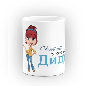 Чаша "Честит имен ден" - подарък за Еньовден Чаша "Честит имен ден" - подарък за Еньовден