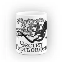 Чаша "Честит Гергьовден" - подарък за Гергьовден Чаша "Честит Гергьовден" - подарък за Гергьовден