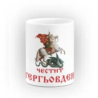 Чаша "Честит Гергьовден" - подарък за Гергьовден Чаша "Честит Гергьовден" - подарък за Гергьовден