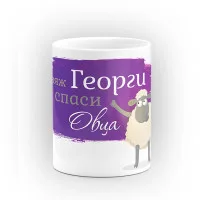 Чаша "Изяж Георги - Спаси Овца" - подарък за Гергьовден Чаша "Изяж Георги - Спаси Овца" - подарък за Гергьовден