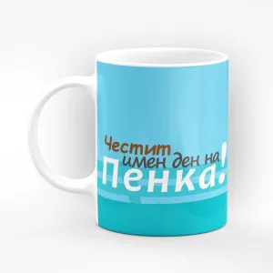 Чаша "Честит имен ден на Пенка" - подарък за Петровден Чаша "Честит имен ден на Пенка" - подарък за Петровден
