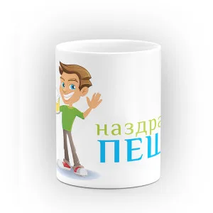 Чаша "Наздраве" - подарък за Петровден Чаша "Наздраве" - подарък за Петровден