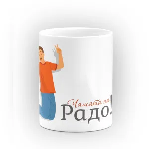 Чаша "Чашата на Радо" - подарък за Рождество Христово Чаша "Чашата на Радо" - подарък за Рождество Христово