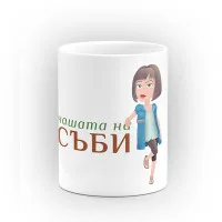 Чаша "Чашата на" - подарък за Савинден Чаша "Чашата на" - подарък за Савинден