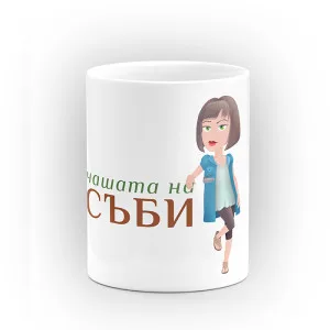 Чаша "Чашата на" - подарък за Савинден Чаша "Чашата на" - подарък за Савинден