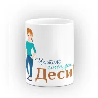 Чаша "Честит имен ден" - подарък за Савинден Чаша "Честит имен ден" - подарък за Савинден