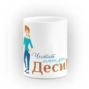 Чаша "Честит имен ден" - подарък за Савинден Чаша "Честит имен ден" - подарък за Савинден