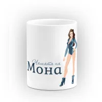 Чаша "Чашата на Мона" - подарък за Симеоновден Чаша "Чашата на Мона" - подарък за Симеоновден
