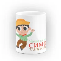 Чаша "Чашата на Симо Танцьора" - подарък за Симеоновден Чаша "Чашата на Симо Танцьора" - подарък за Симеоновден