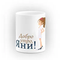 Чаша "Добро утро Яни" - подарък за Света Анна Чаша "Добро утро Яни" - подарък за Света Анна