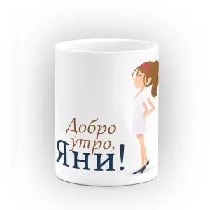 Чаша "Добро утро Яни" - подарък за Света Анна Чаша "Добро утро Яни" - подарък за Света Анна