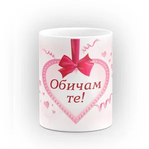 Чаша "Обичам те!" - подарък за Свети Валентин Чаша "Обичам те!" - подарък за Свети Валентин