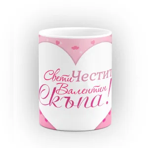 Чаша "Честит Свети Валентин!" - подарък за Свети Валентин Чаша "Честит Свети Валентин!" - подарък за Свети Валентин
