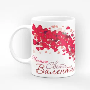 Чаша "Честит Свети Валентин!" - подарък за Свети Валентин Чаша "Честит Свети Валентин!" - подарък за Свети Валентин