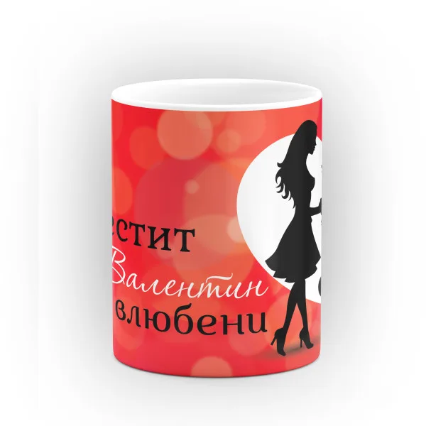 Чаша "Честит Свети Валентин!" - подарък за Свети Валентин 3