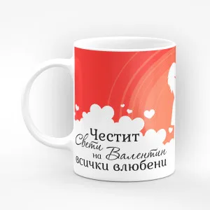 Чаша "Честит Свети Валентин!" - подарък за Свети Валентин Чаша "Честит Свети Валентин!" - подарък за Свети Валентин