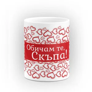 Чаша "Обичам те!" - подарък за Свети Валентин Чаша "Обичам те!" - подарък за Свети Валентин