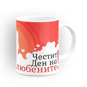 Чаша "Честит Ден на Влюбените!" - подарък за Свети Валентин Чаша "Честит Ден на Влюбените!" - подарък за Свети Валентин