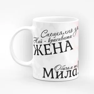 Чаша "Специално за най красивата жена" - подарък за Свети Валентин Чаша "Специално за най красивата жена" - подарък за Свети Валентин